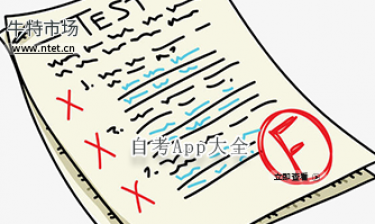 自考APP大全