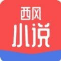 西风小说最新阅读版手机软件app
