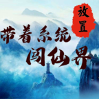 带着系统闯仙界手游app