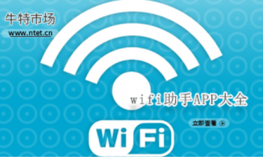 wifi助手