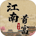 江南首富模拟器手游app