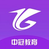 中冠教育手机软件app