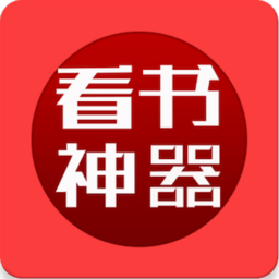 看书神器手机软件app