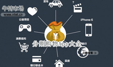 分期购物APP大全