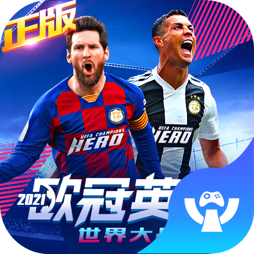 欧冠英雄手游app