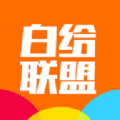 白给联盟手机软件app