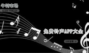 免费铃声APP大全