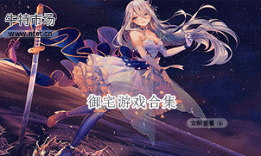 御宅游戏合集
