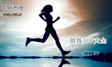 锻炼APP大全