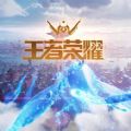 王者荣耀・世界(暂未上线)手游app