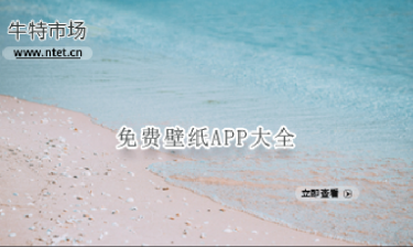 免费壁纸APP大全