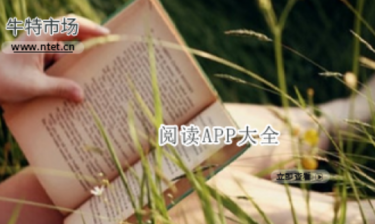阅读APP大全