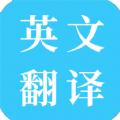 多国英文翻译手机软件app