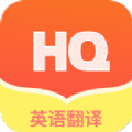 鸿旗英语翻译不限次数版手机软件app