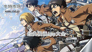 经典漫画APP大全