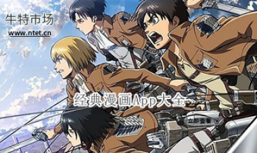 经典漫画APP大全