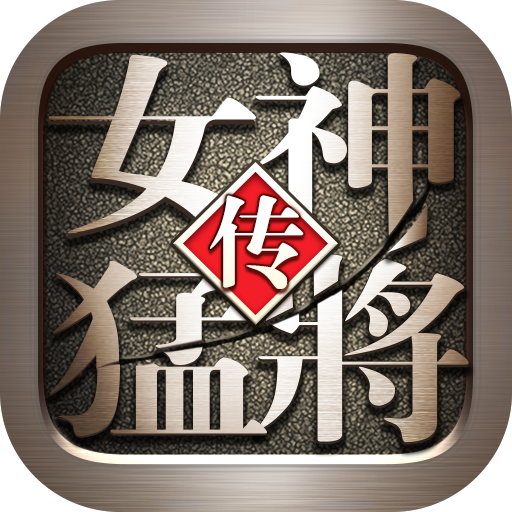 女神猛将传无限版手游app