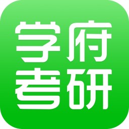 学府考研手机软件app