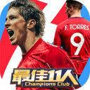 最佳11人手游app