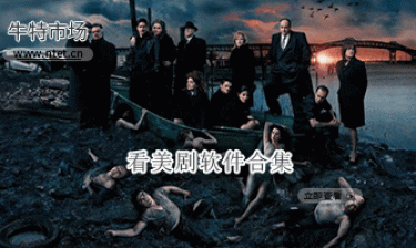 看美剧软件合集