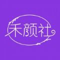 禾颜社手机软件app