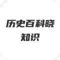 历史百科晓知识手机软件app
