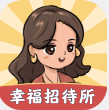 幸福招待所手游app