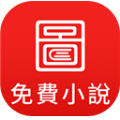 图图免费小说手机软件app