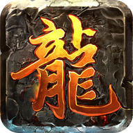 赤月屠龙手游app