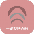 一键妙联WiFi手机软件app