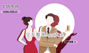 交友脱单APP大全