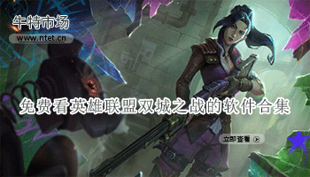 免费看英雄联盟双城之战的软件合集