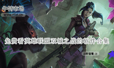 免费看英雄联盟双城之战的软件合集