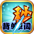 秒背英语单词手机软件app