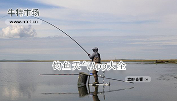 钓鱼天气预报APP大全