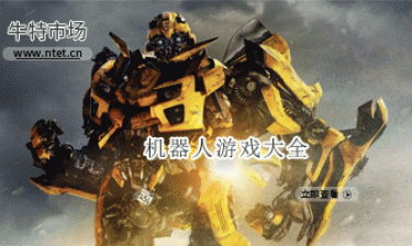 机器人游戏大全