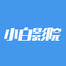 小白影院