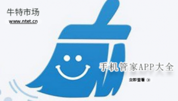 手机管家APP大全
