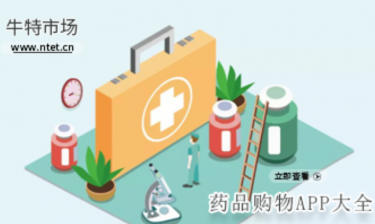 药品购物APP大全