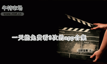 一天能免费看3次的app合集