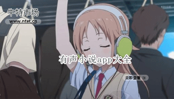 有声小说app大全