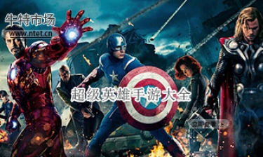 超级英雄手游大全