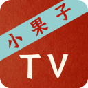 小果子tv免登录版本