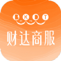 财达商服手机软件app