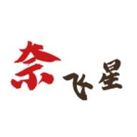 奈飞星影音
