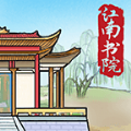 江南书院手游app