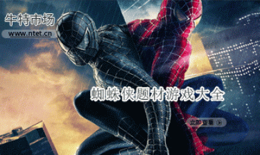 蜘蛛侠题材游戏大全