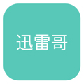 迅雷哥无广告版