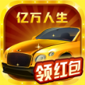 亿万人生红包版手游app