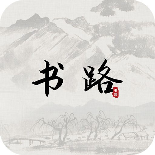 书路手机软件app